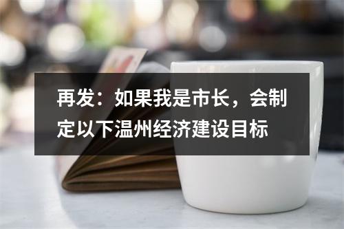 再发：如果我是市长，会制定以下温州经济建设目标