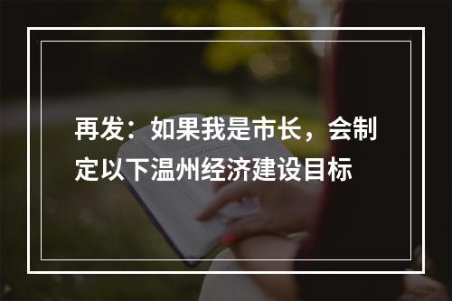 再发：如果我是市长，会制定以下温州经济建设目标
