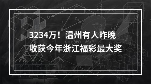3234万！温州有人昨晚收获今年浙江福彩最大奖