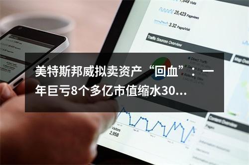 美特斯邦威拟卖资产“回血”：一年巨亏8个多亿市值缩水300多亿