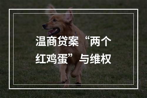 温商贷案“两个红鸡蛋”与维权