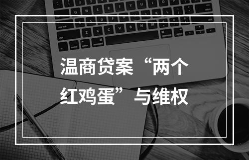 温商贷案“两个红鸡蛋”与维权