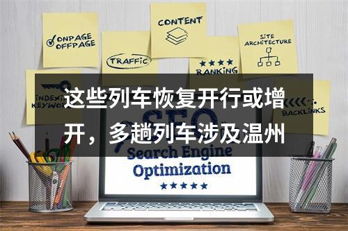 这些列车恢复开行或增开，多趟列车涉及温州