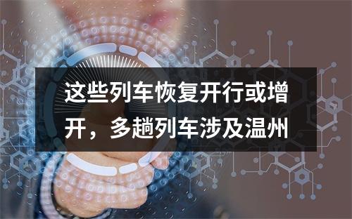 这些列车恢复开行或增开，多趟列车涉及温州