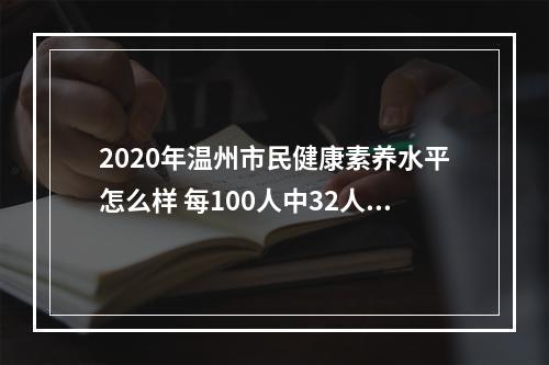 2020年温州市民健康素养水平怎么样 每100人中32人达标
