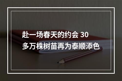 赴一场春天的约会 30多万株树苗再为泰顺添色