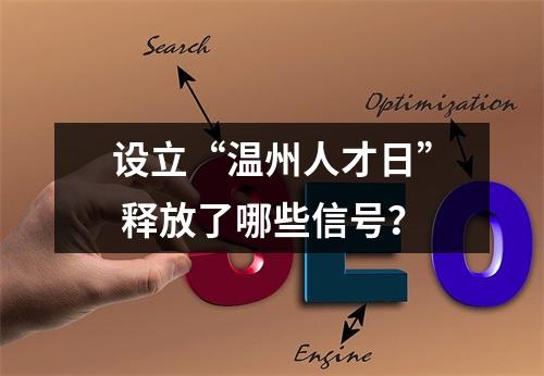设立“温州人才日” 释放了哪些信号？