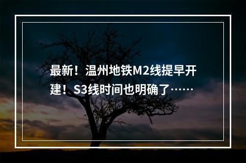最新！温州地铁M2线提早开建！S3线时间也明确了……