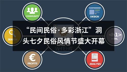 “民间民俗·多彩浙江”洞头七夕民俗风情节盛大开幕