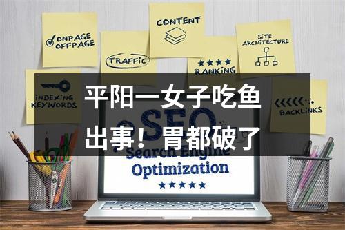 平阳一女子吃鱼出事！胃都破了