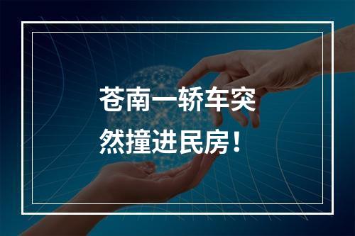 苍南一轿车突然撞进民房！