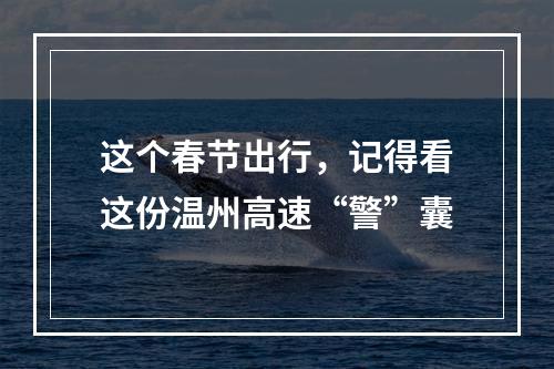 这个春节出行，记得看这份温州高速“警”囊