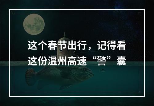 这个春节出行，记得看这份温州高速“警”囊