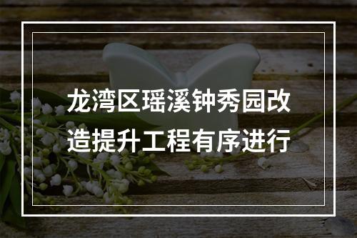 龙湾区瑶溪钟秀园改造提升工程有序进行
