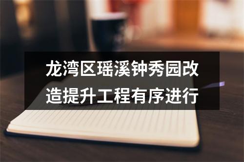 龙湾区瑶溪钟秀园改造提升工程有序进行
