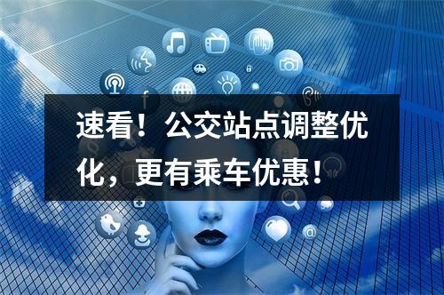 速看！公交站点调整优化，更有乘车优惠！