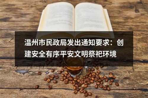 温州市民政局发出通知要求：创建安全有序平安文明祭祀环境