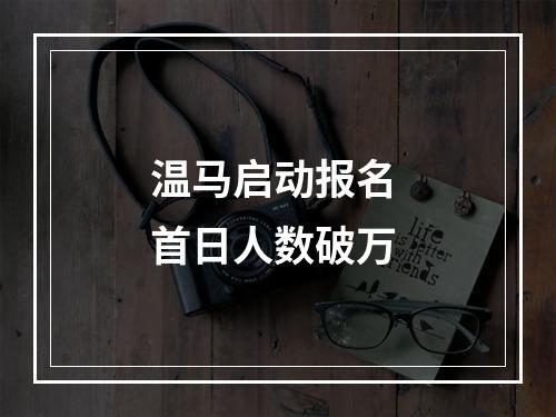 温马启动报名 首日人数破万