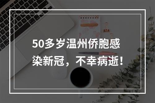 50多岁温州侨胞感染新冠，不幸病逝！