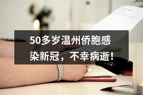 50多岁温州侨胞感染新冠，不幸病逝！