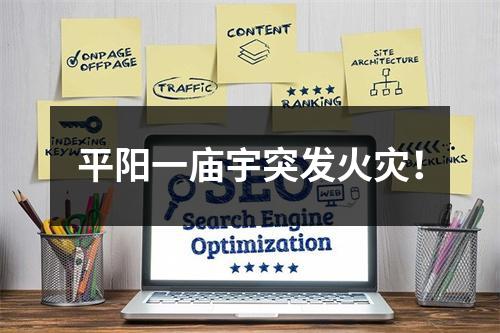 平阳一庙宇突发火灾！