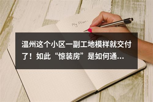 温州这个小区一副工地模样就交付了！如此“惊装房”是如何通过验收的？