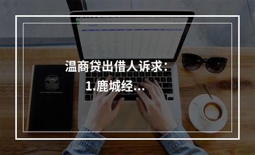 温商贷出借人诉求：              1.鹿城经侦将李山集团代持借