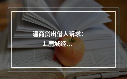 温商贷出借人诉求：              1.鹿城经侦将李山集团代持借