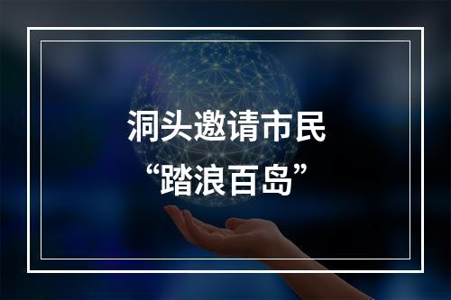 洞头邀请市民“踏浪百岛”