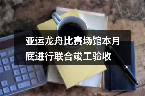 亚运龙舟比赛场馆本月底进行联合竣工验收