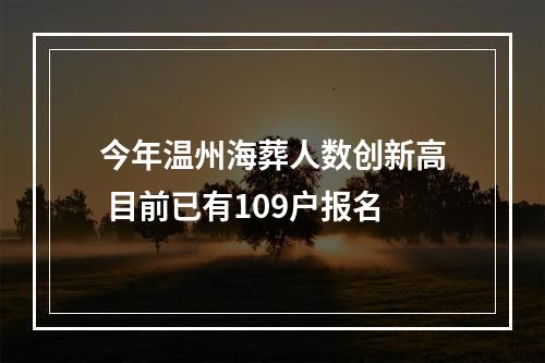 今年温州海葬人数创新高 目前已有109户报名