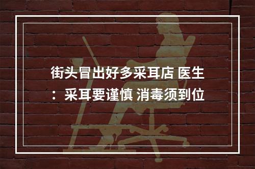 街头冒出好多采耳店 医生：采耳要谨慎 消毒须到位