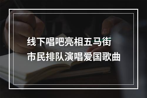 线下唱吧亮相五马街 市民排队演唱爱国歌曲