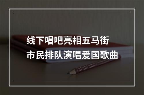 线下唱吧亮相五马街 市民排队演唱爱国歌曲