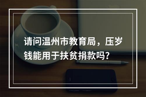 请问温州市教育局，压岁钱能用于扶贫捐款吗？