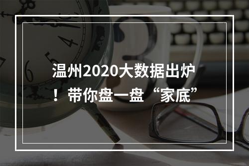温州2020大数据出炉！带你盘一盘“家底”