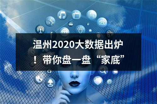 温州2020大数据出炉！带你盘一盘“家底”