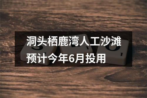 洞头栖鹿湾人工沙滩预计今年6月投用