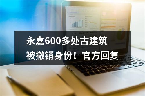 永嘉600多处古建筑被撤销身份！官方回复