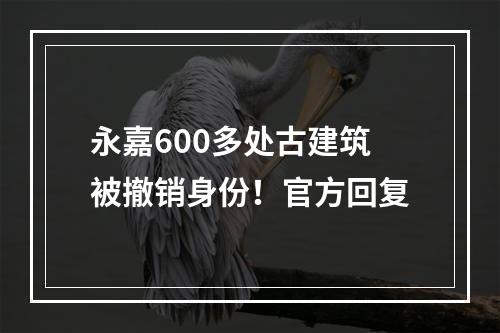 永嘉600多处古建筑被撤销身份！官方回复