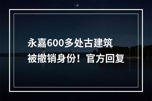 永嘉600多处古建筑被撤销身份！官方回复