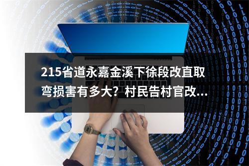 215省道永嘉金溪下徐段改直取弯损害有多大？村民告村官改道避开自家门口