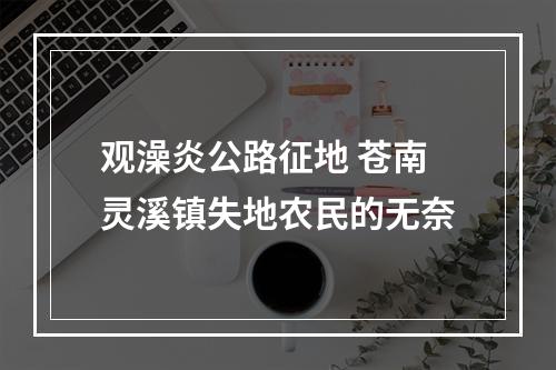 观澡炎公路征地 苍南灵溪镇失地农民的无奈