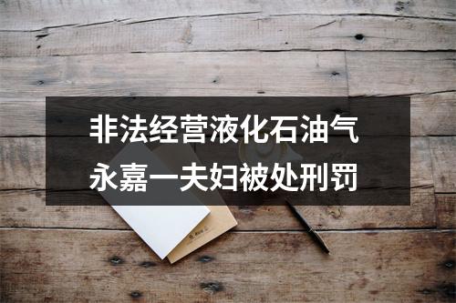 非法经营液化石油气 永嘉一夫妇被处刑罚