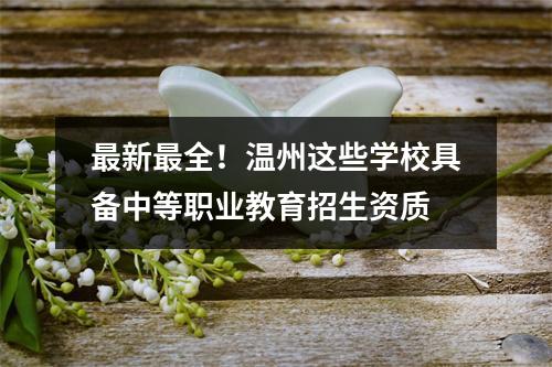 最新最全！温州这些学校具备中等职业教育招生资质
