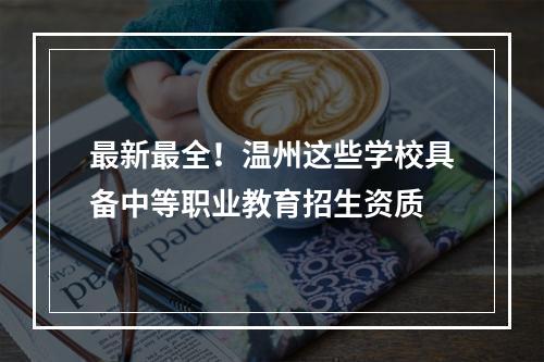 最新最全！温州这些学校具备中等职业教育招生资质