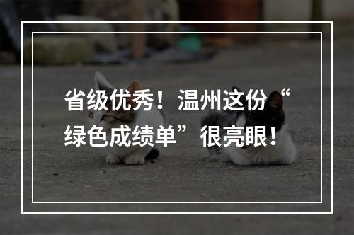 省级优秀！温州这份“绿色成绩单”很亮眼！
