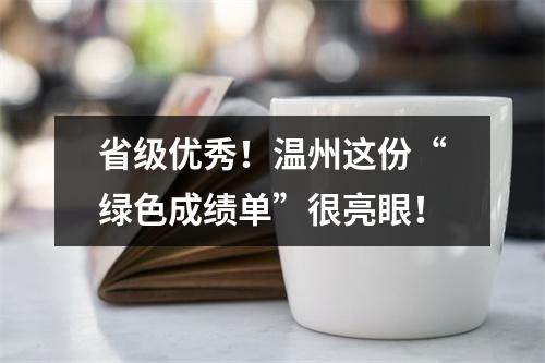省级优秀！温州这份“绿色成绩单”很亮眼！