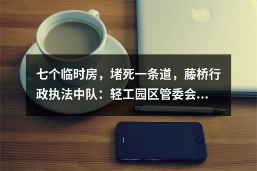 七个临时房，堵死一条道，藤桥行政执法中队：轻工园区管委会的违法行为不敢管吗？