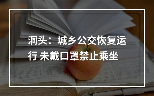 洞头：城乡公交恢复运行 未戴口罩禁止乘坐